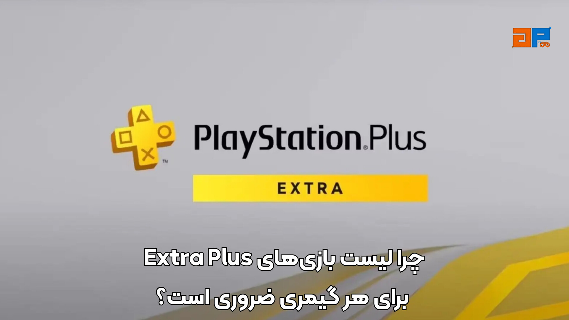 چرا لیست بازی&zwnj;های پلاس اکسترا برای هر گیمری ضروری است؟